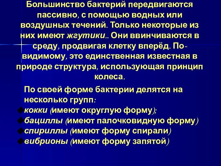 Большинство бактерий передвигаются пассивно, с помощью водных или воздушных течений. Только