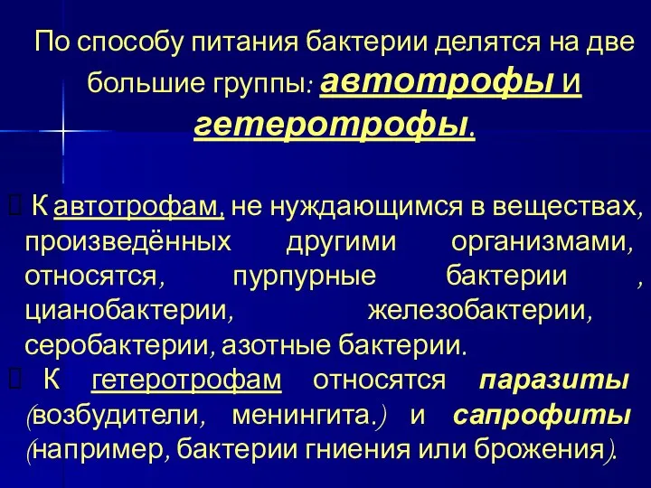 По способу питания бактерии делятся на две большие группы: автотрофы и