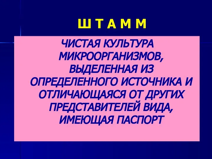 Ш Т А М М ЧИСТАЯ КУЛЬТУРА МИКРООРГАНИЗМОВ, ВЫДЕЛЕННАЯ ИЗ ОПРЕДЕЛЕННОГО