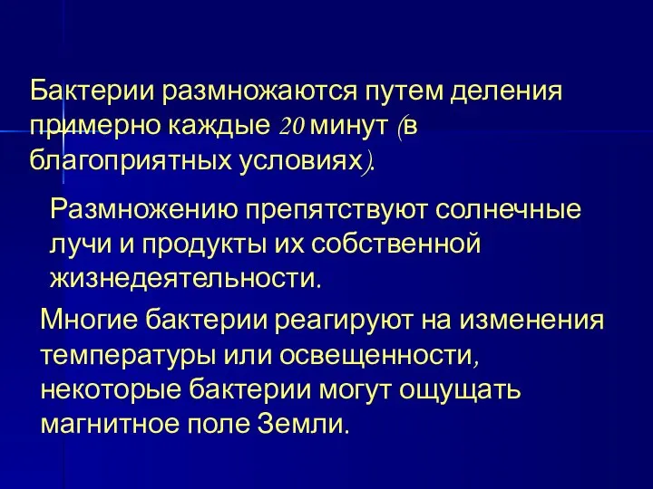 По способу дыхания бактерии делятся на аэробов (большинство бактерий) и анаэробов