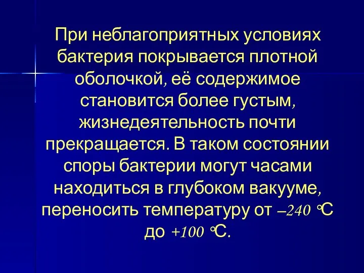 При неблагоприятных условиях бактерия покрывается плотной оболочкой, её содержимое становится более