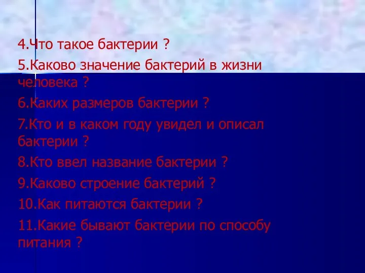 4.Что такое бактерии ? 5.Каково значение бактерий в жизни человека ?