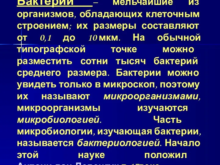 Бактерии – мельчайшие из организмов, обладающих клеточным строением; их размеры составляют