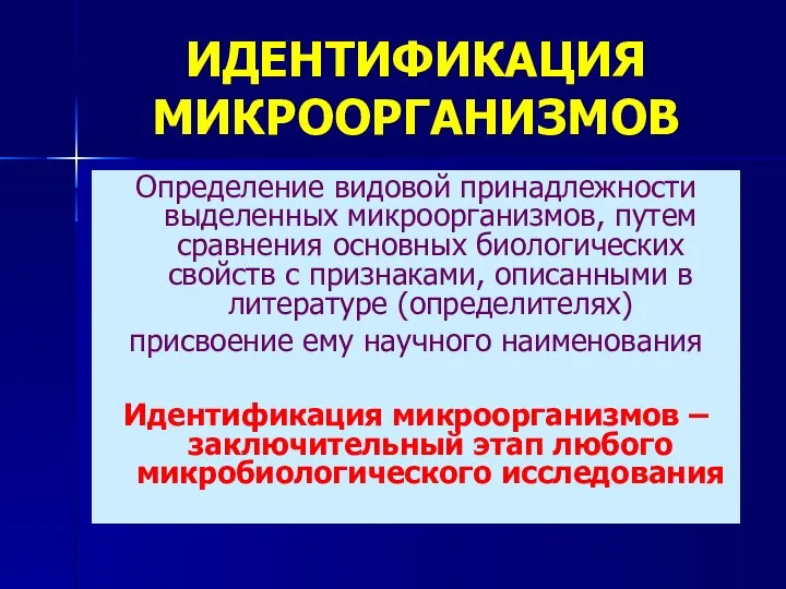 ИДЕНТИФИКАЦИЯ МИКРООРГАНИЗМОВ Определение видовой принадлежности выделенных микроорганизмов, путем сравнения основных биологических