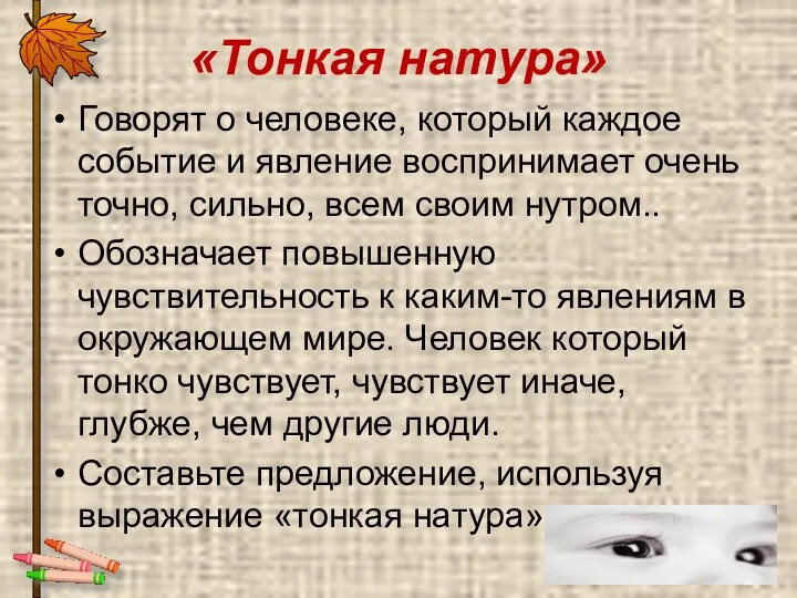 «Тонкая натура» Говорят о человеке, который каждое событие и явление воспринимает