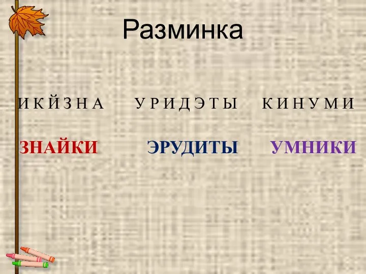 Разминка ЗНАЙКИ ЭРУДИТЫ УМНИКИ