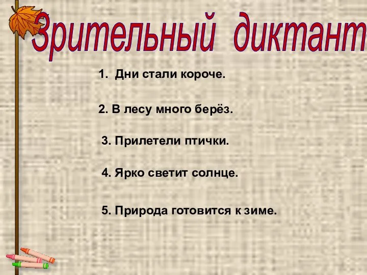 Зрительный диктант 1. Дни стали короче. 2. В лесу много берёз.