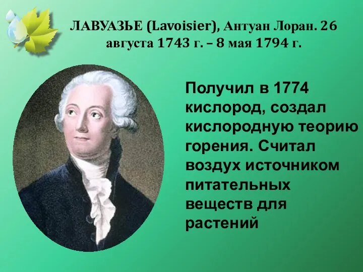 ЛАВУАЗЬЕ (Lavoisier), Антуан Лоран. 26 августа 1743 г. – 8 мая