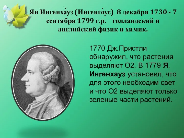 1770 Дж.Пристли обнаружил, что растения выделяют O2. В 1779 Я.Ингенхауз установил,