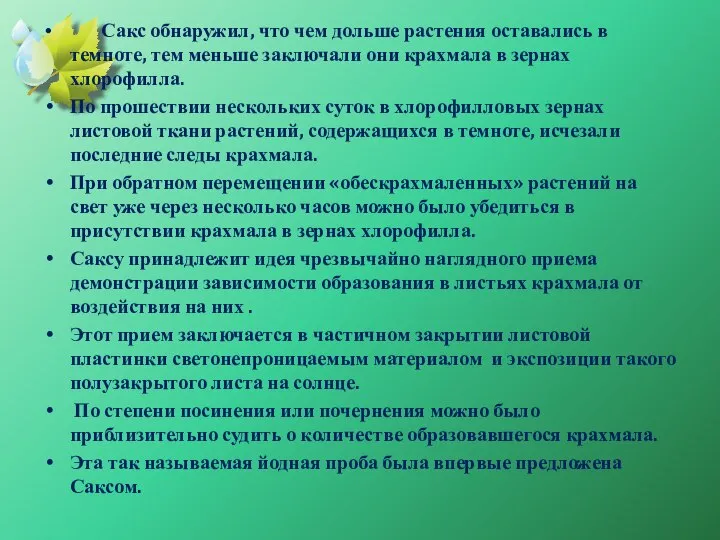 Сакс обнаружил, что чем дольше растения оставались в темноте, тем меньше