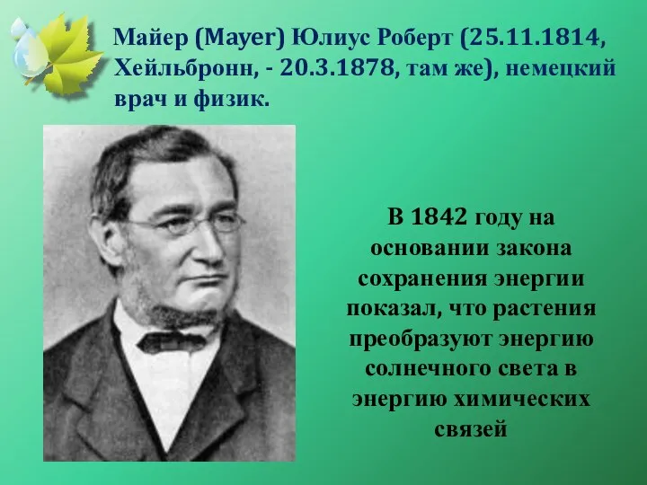 В 1842 году на основании закона сохранения энергии показал, что растения