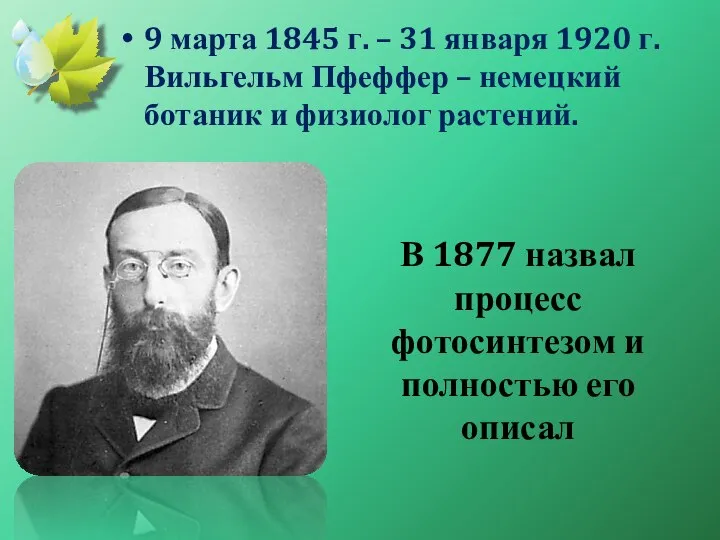 В 1877 назвал процесс фотосинтезом и полностью его описал 9 марта