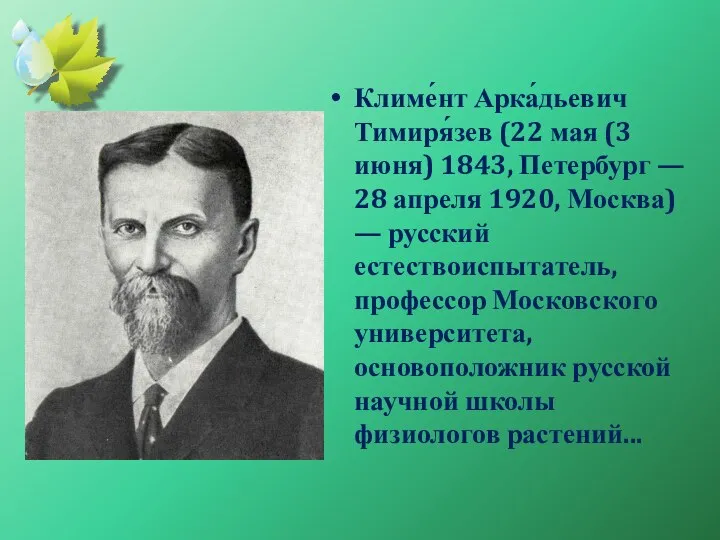 Климе́нт Арка́дьевич Тимиря́зев (22 мая (3 июня) 1843, Петербург — 28