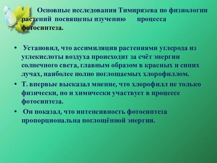 Основные исследования Тимирязева по физиологии растений посвящены изучению процесса фотосинтеза. Установил,