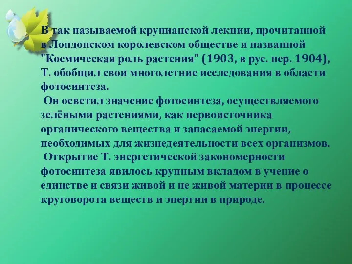 В так называемой крунианской лекции, прочитанной в Лондонском королевском обществе и