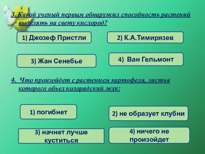 3. Какой ученый первым обнаружил способность растений выделять на свету кислород?