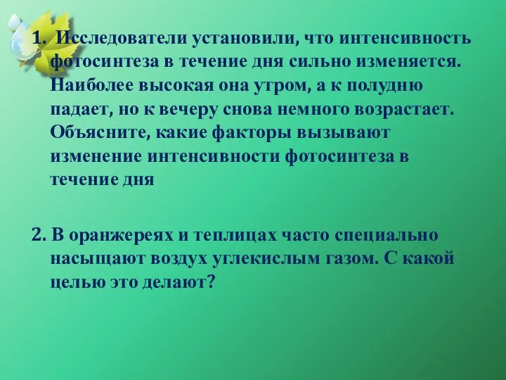 1. Исследователи установили, что интенсивность фотосинтеза в течение дня сильно изменяется.