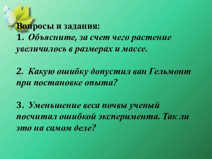 Вопросы и задания: 1. Объясните, за счет чего растение увеличилось в