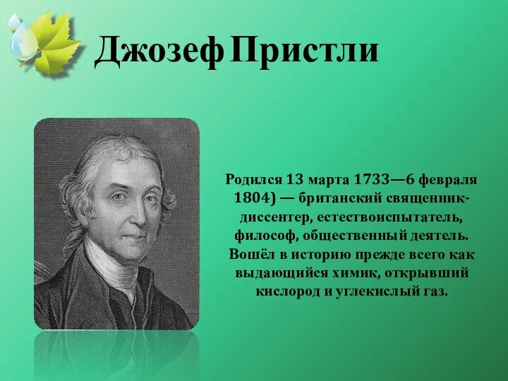 Родился 13 марта 1733—6 февраля 1804) — британский священник-диссентер, естествоиспытатель, философ,