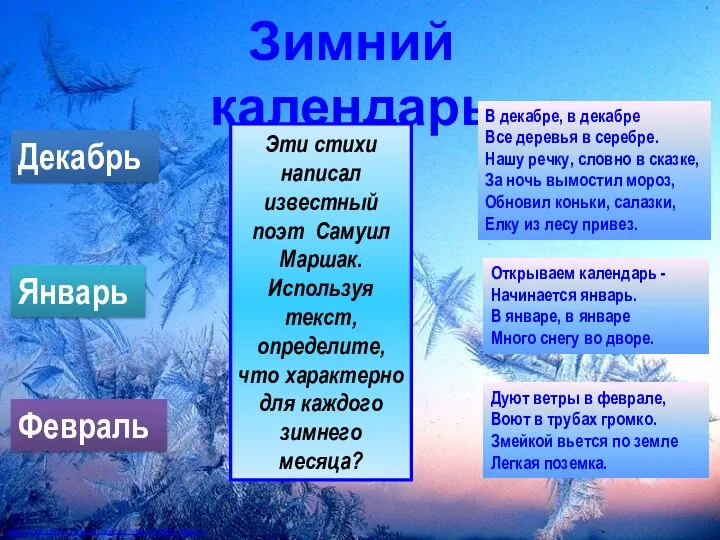 http://fotki.yandex.ru/users/pegasica/view/113003/?page=1 Зимний календарь Декабрь Январь Февраль В декабре, в декабре Все