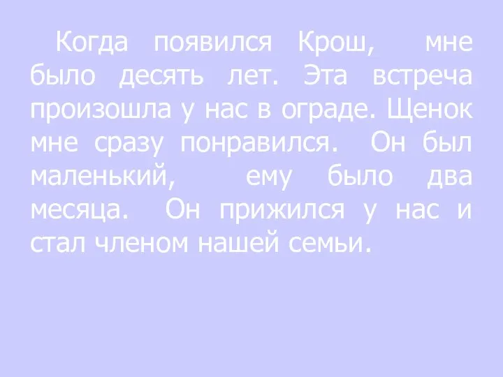 Когда появился Крош, мне было десять лет. Эта встреча произошла у