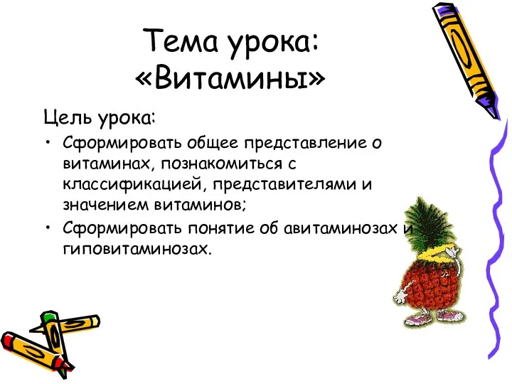 Тема урока: «Витамины» Цель урока: Сформировать общее представление о витаминах, познакомиться