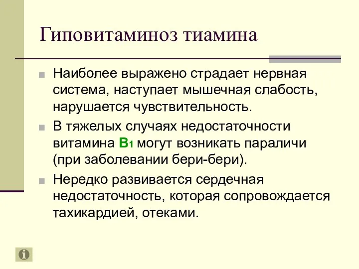 Гиповитаминоз тиамина Наиболее выражено страдает нервная система, наступает мышечная слабость, нарушается