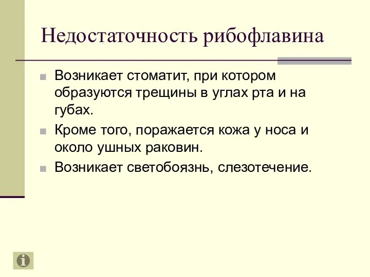 Недостаточность рибофлавина Возникает стоматит, при котором образуются трещины в углах рта