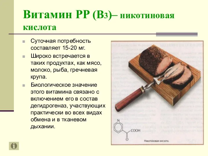 Витамин РР (В3)– никотиновая кислота Суточная потребность составляет 15-20 мг. Широко