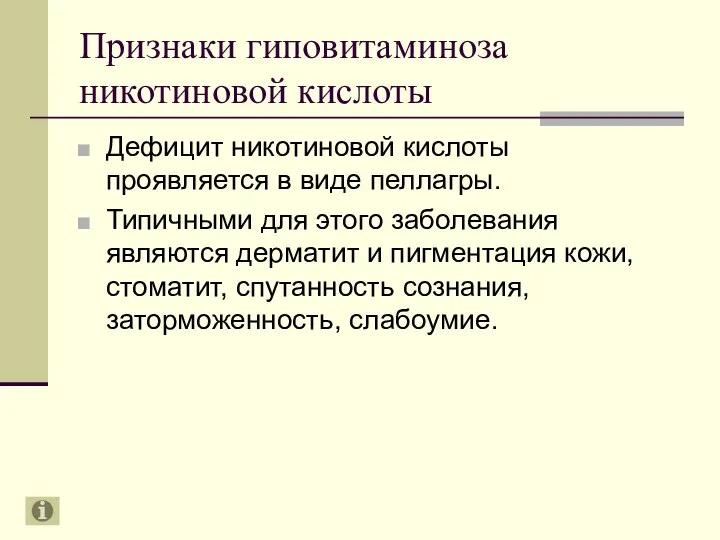 Признаки гиповитаминоза никотиновой кислоты Дефицит никотиновой кислоты проявляется в виде пеллагры.