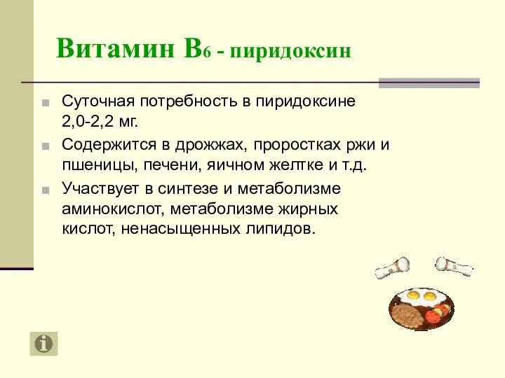 Витамин В6 - пиридоксин Суточная потребность в пиридоксине 2,0-2,2 мг. Содержится