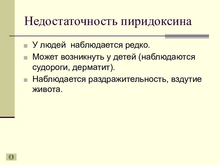 Недостаточность пиридоксина У людей наблюдается редко. Может возникнуть у детей (наблюдаются