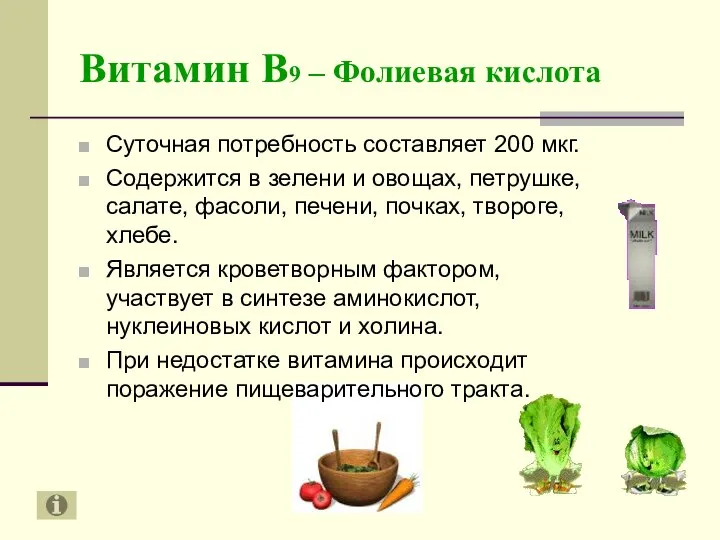 Витамин В9 – Фолиевая кислота Суточная потребность составляет 200 мкг. Содержится