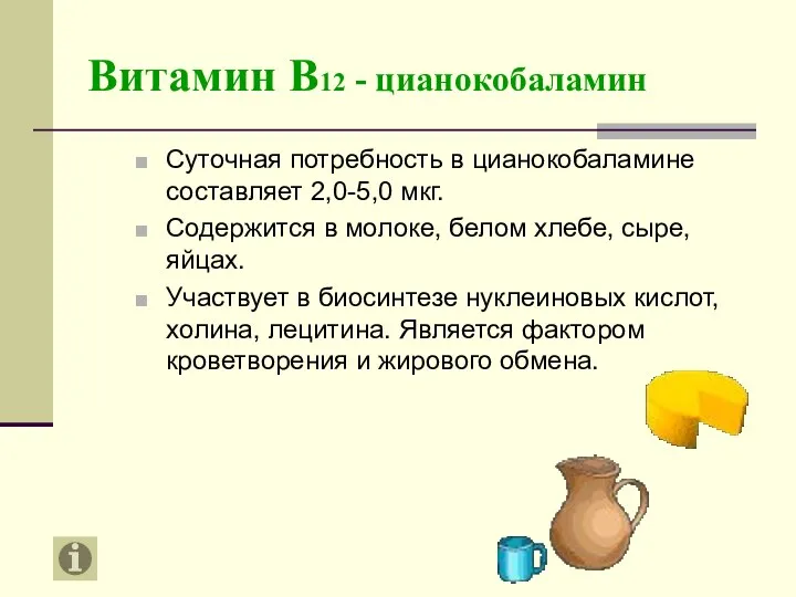 Витамин В12 - цианокобаламин Суточная потребность в цианокобаламине составляет 2,0-5,0 мкг.