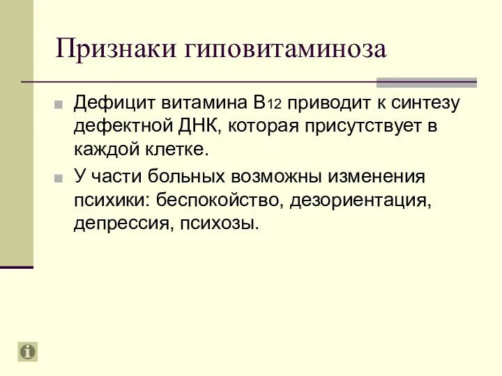 Признаки гиповитаминоза Дефицит витамина В12 приводит к синтезу дефектной ДНК, которая