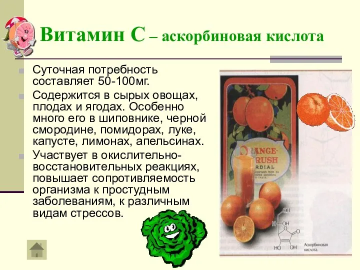 Витамин С – аскорбиновая кислота Суточная потребность составляет 50-100мг. Содержится в