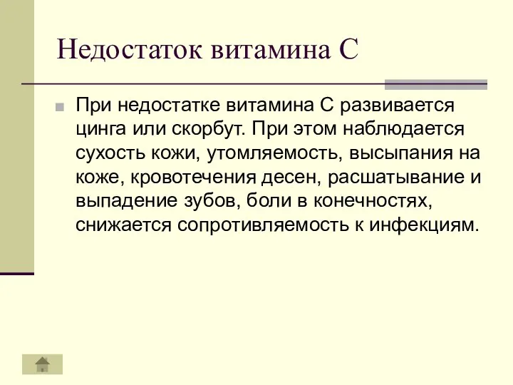 Недостаток витамина С При недостатке витамина С развивается цинга или скорбут.