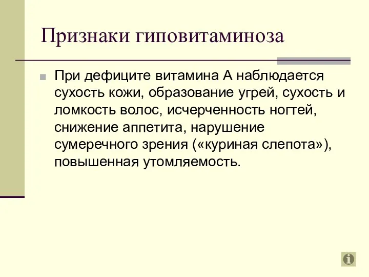 Признаки гиповитаминоза При дефиците витамина А наблюдается сухость кожи, образование угрей,