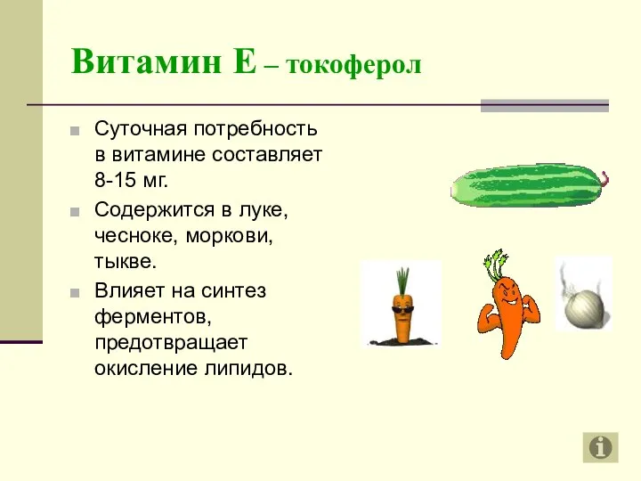 Витамин Е – токоферол Суточная потребность в витамине составляет 8-15 мг.