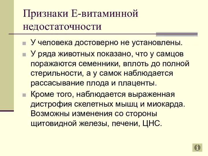 Признаки Е-витаминной недостаточности У человека достоверно не установлены. У ряда животных