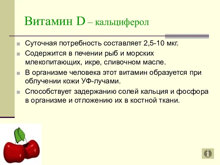 Витамин D – кальциферол Суточная потребность составляет 2,5-10 мкг. Содержится в