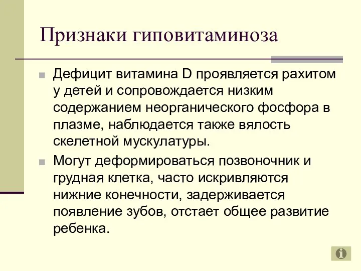 Признаки гиповитаминоза Дефицит витамина D проявляется рахитом у детей и сопровождается