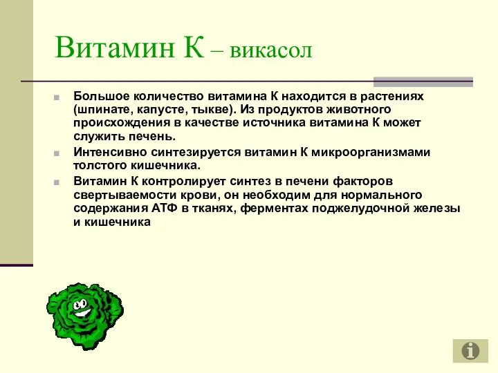 Витамин К – викасол Большое количество витамина К находится в растениях