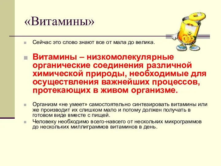 «Витамины» Сейчас это слово знают все от мала до велика. Витамины