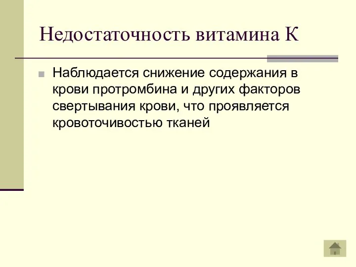 Недостаточность витамина К Наблюдается снижение содержания в крови протромбина и других