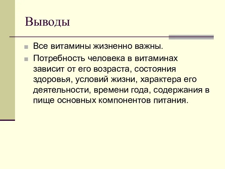 Выводы Все витамины жизненно важны. Потребность человека в витаминах зависит от