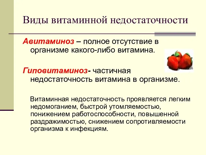 Виды витаминной недостаточности Авитаминоз – полное отсутствие в организме какого-либо витамина.