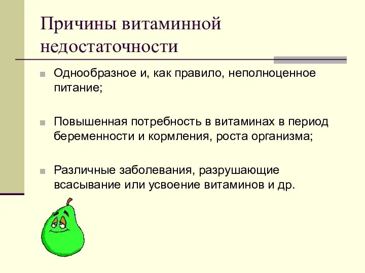 Причины витаминной недостаточности Однообразное и, как правило, неполноценное питание; Повышенная потребность