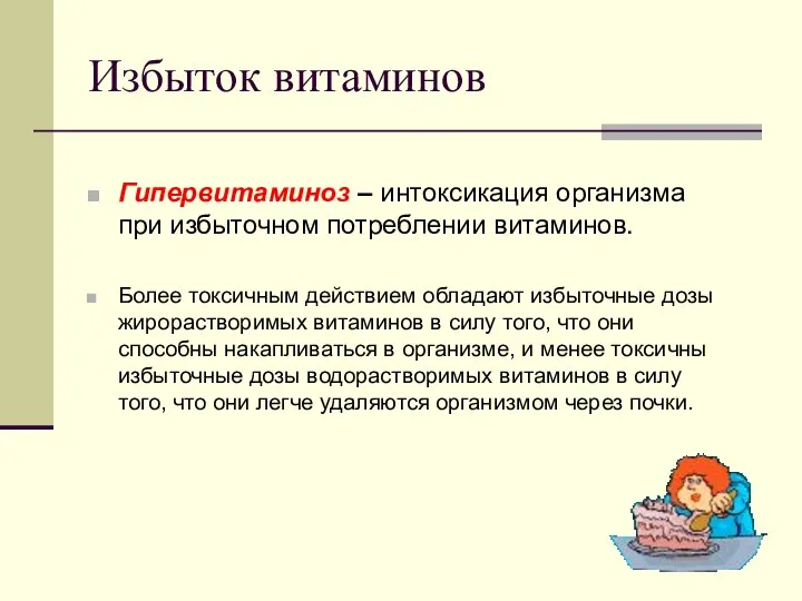 Избыток витаминов Гипервитаминоз – интоксикация организма при избыточном потреблении витаминов. Более