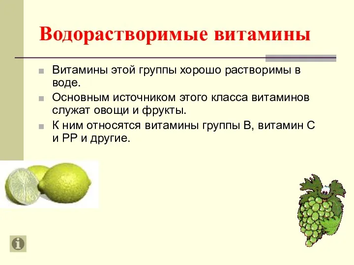 Водорастворимые витамины Витамины этой группы хорошо растворимы в воде. Основным источником